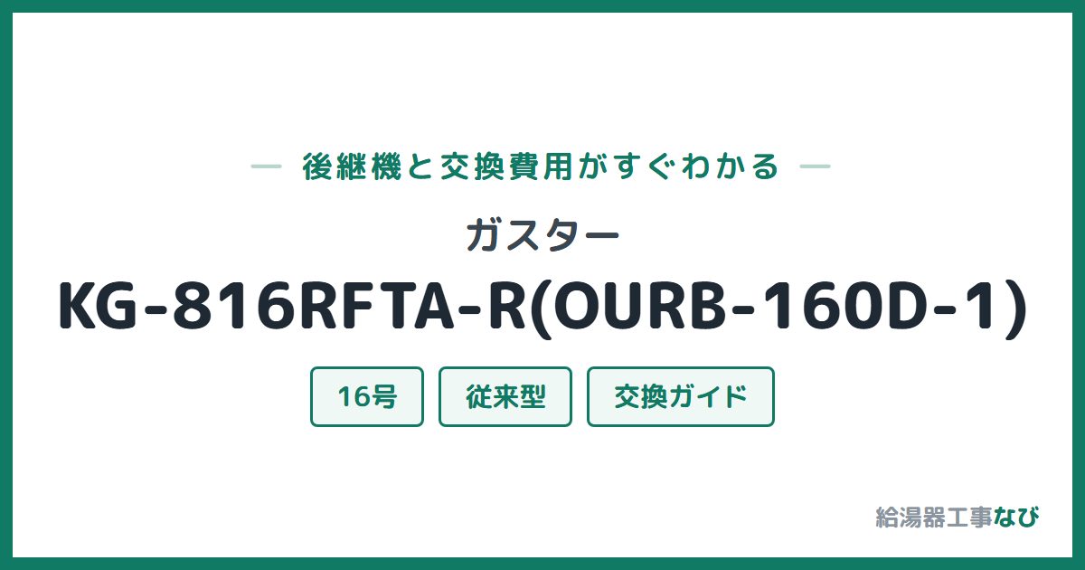 ガスター KG-816RFTA-R(OURB-160D-1)の後継機と交換費用ガイド