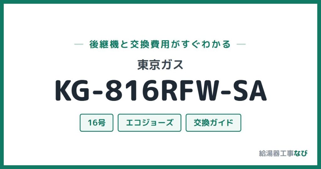 東京ガス KG-816RFW-SAの後継機と交換費用ガイド