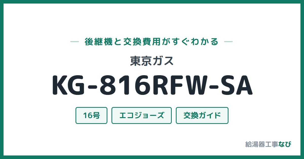 東京ガス KG-816RFW-SAの後継機と交換費用ガイド