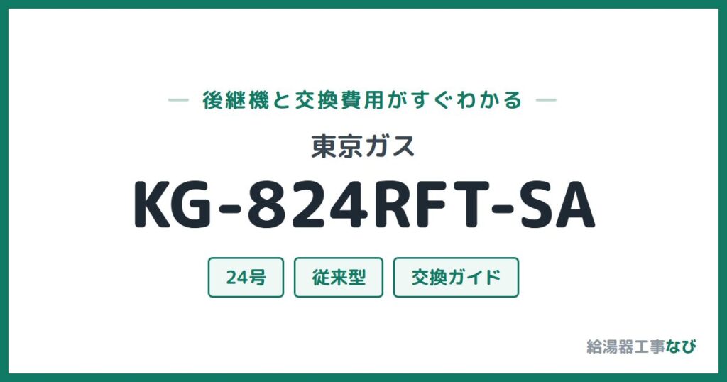 東京ガス KG-824RFT-SAの後継機と交換費用ガイド