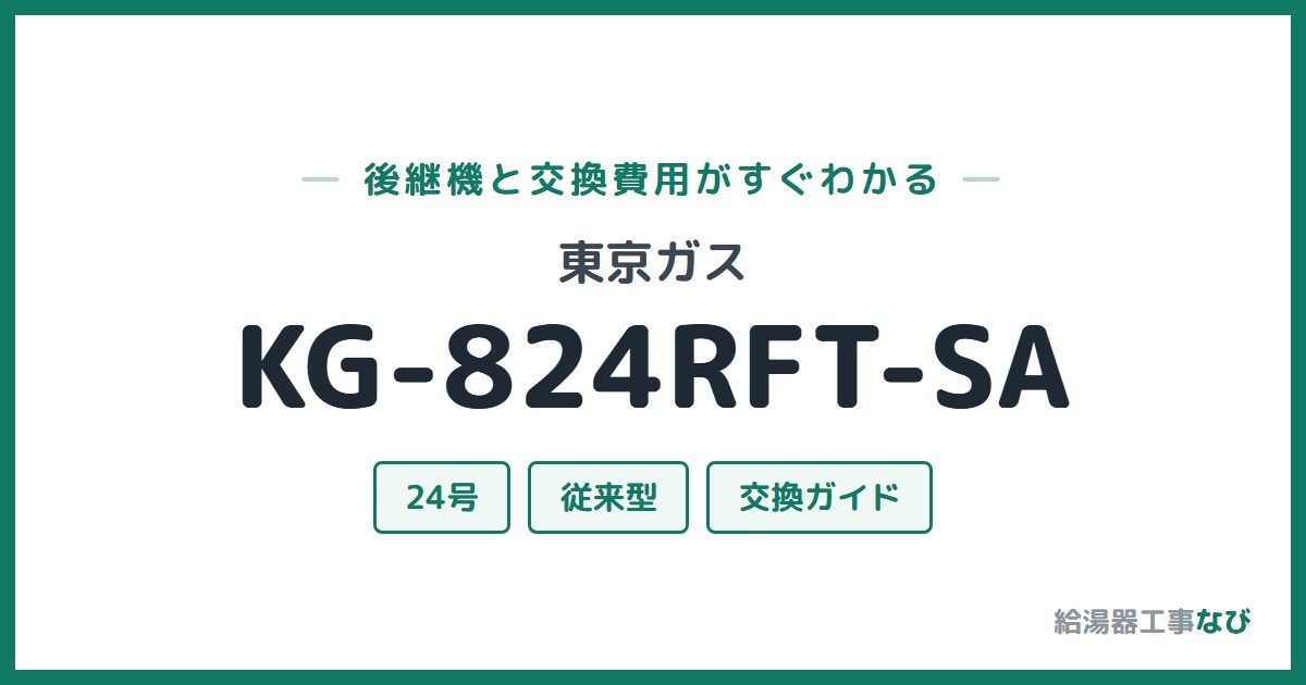 東京ガス KG-824RFT-SAの後継機と交換費用ガイド