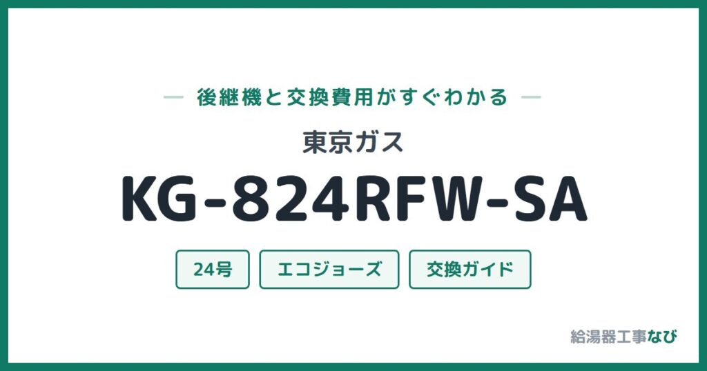 東京ガス KG-824RFW-SAの後継機と交換費用ガイド