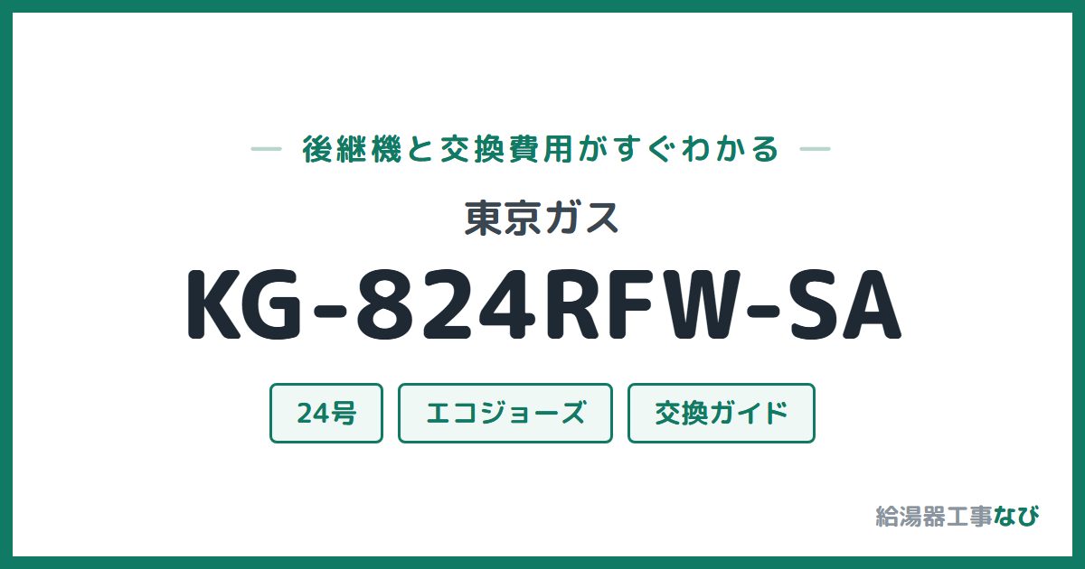 東京ガス KG-824RFW-SAの後継機と交換費用ガイド