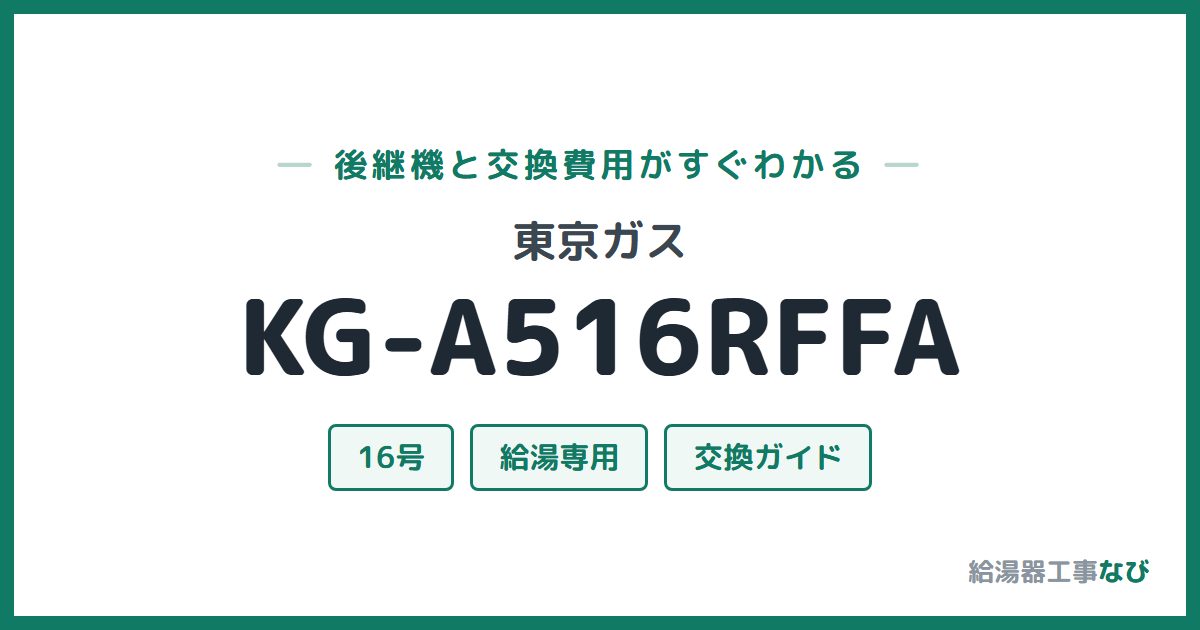 東京ガス KG-A516RFFAの後継機と交換費用ガイド