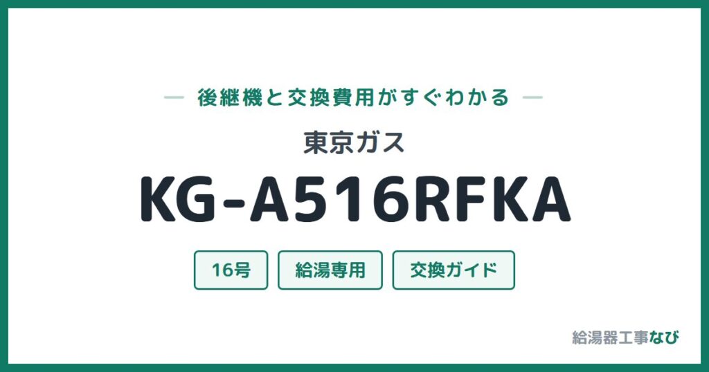 東京ガス KG-A516RFKAの後継機と交換費用ガイド