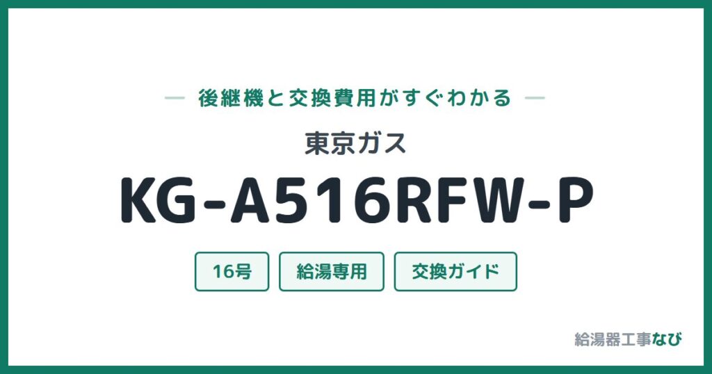 東京ガス KG-A516RFW-Pの後継機と交換費用ガイド
