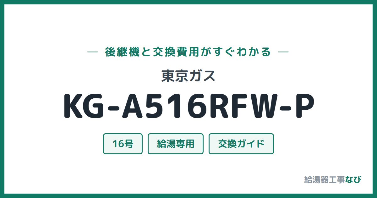 東京ガス KG-A516RFW-Pの後継機と交換費用ガイド