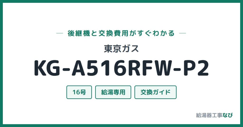 東京ガス KG-A516RFW-P2の後継機と交換費用ガイド