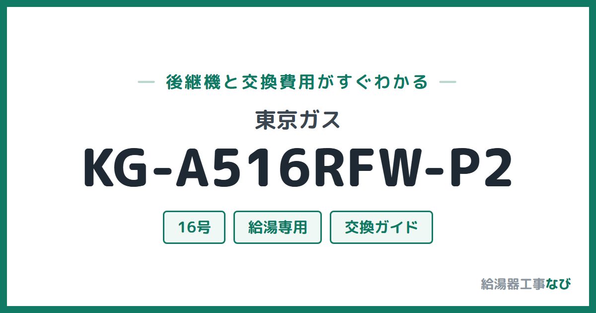 東京ガス KG-A516RFW-P2の後継機と交換費用ガイド