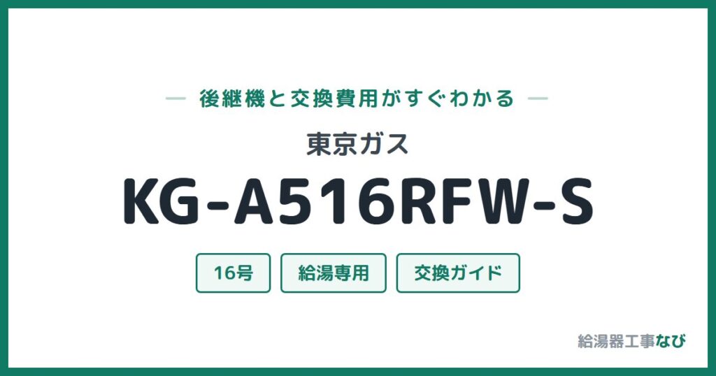 東京ガス KG-A516RFW-Sの後継機と交換費用ガイド