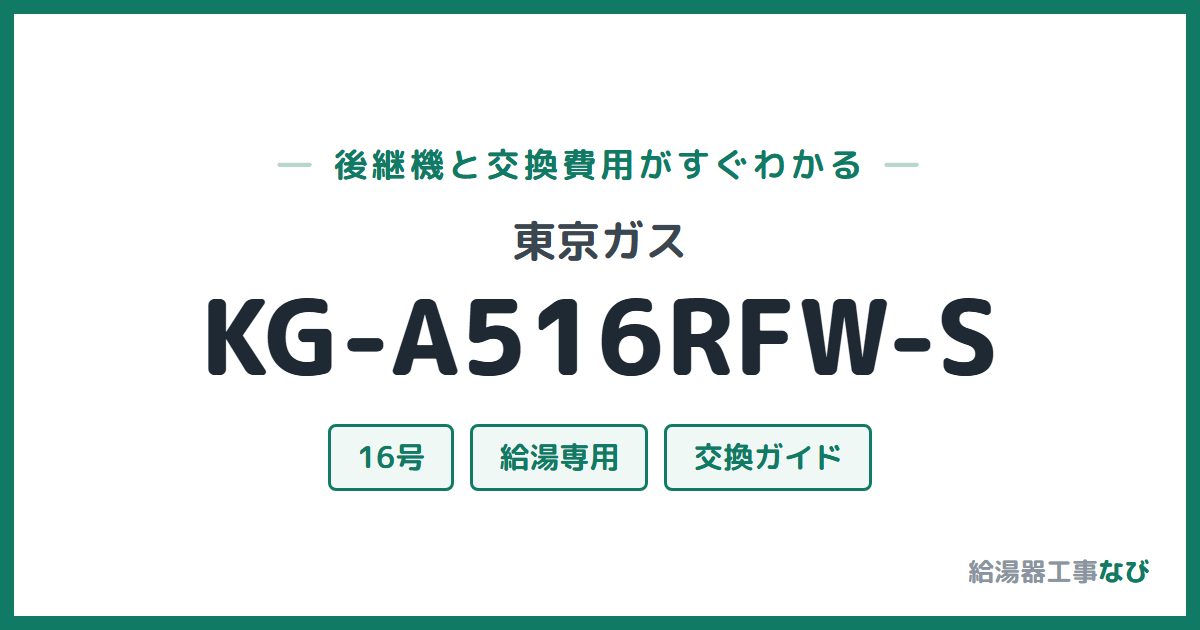 東京ガス KG-A516RFW-Sの後継機と交換費用ガイド