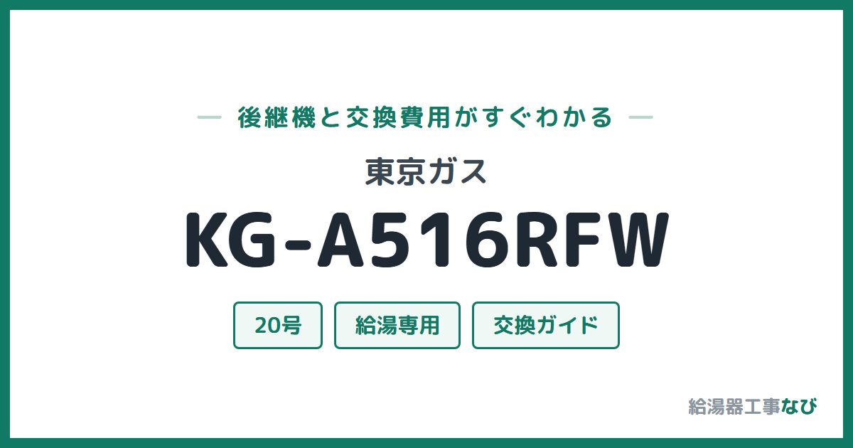 東京ガス KG-A516RFWの後継機と交換費用ガイド