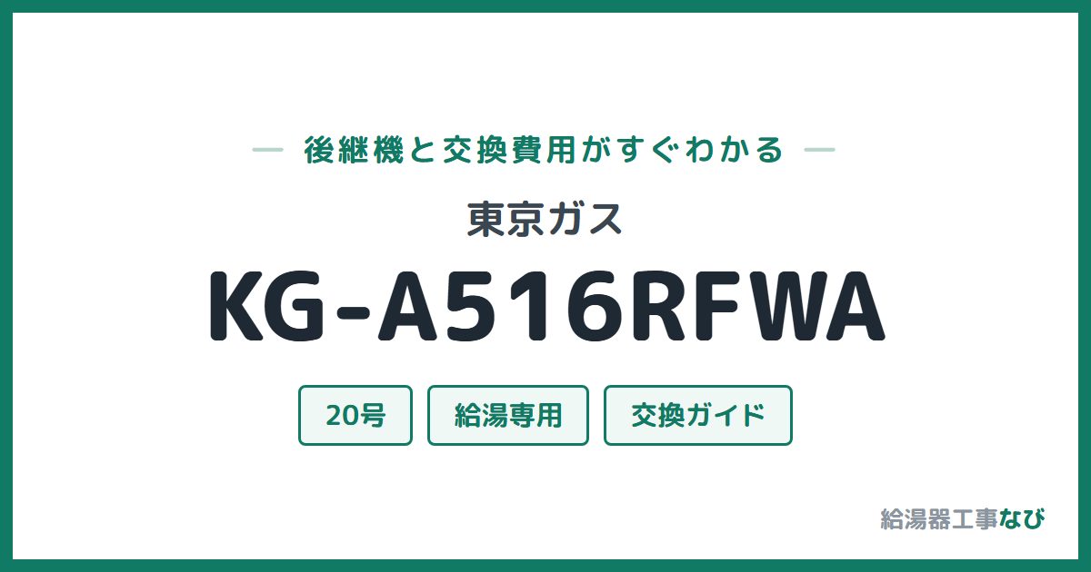 東京ガス KG-A516RFWAの後継機と交換費用ガイド
