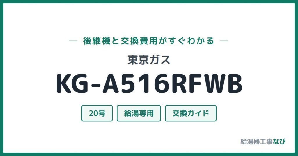 東京ガス KG-A516RFWBの後継機と交換費用ガイド