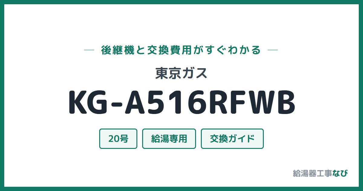 東京ガス KG-A516RFWBの後継機と交換費用ガイド