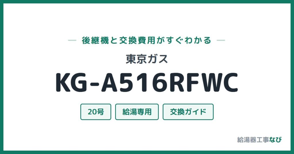 東京ガス KG-A516RFWCの後継機と交換費用ガイド