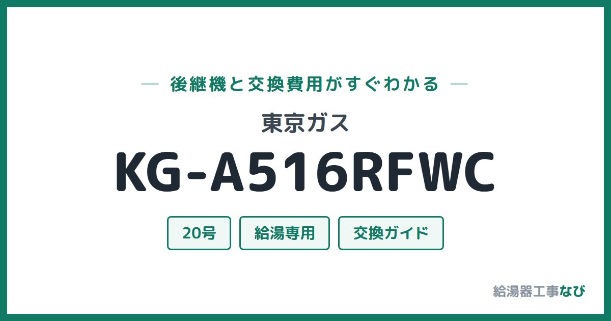 東京ガス KG-A516RFWCの後継機と交換費用ガイド