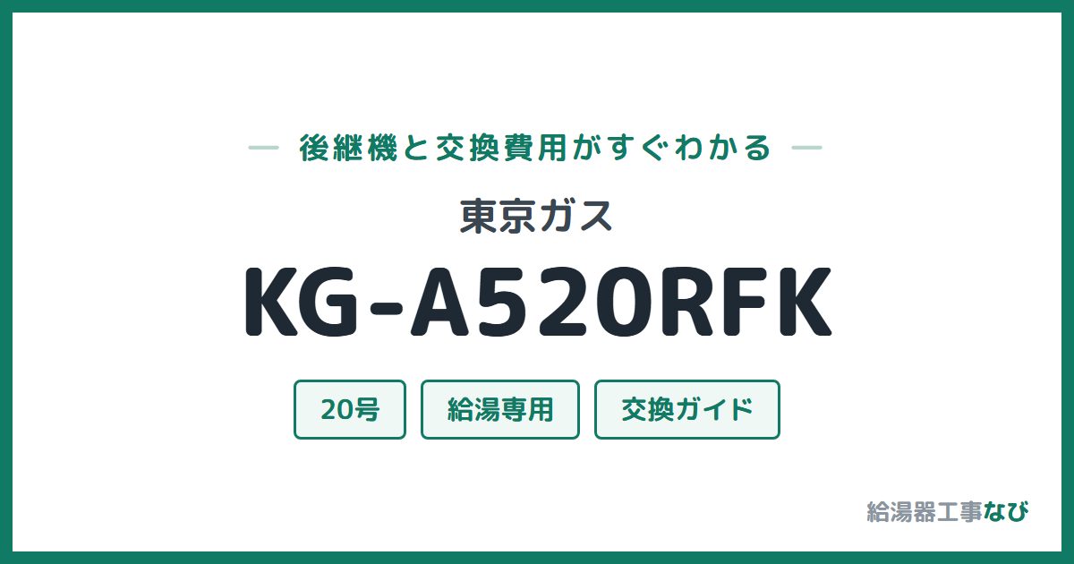 東京ガス KG-A520RFKの後継機と交換費用ガイド