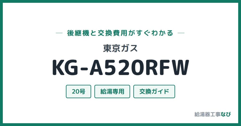 東京ガス KG-A520RFWの後継機と交換費用ガイド