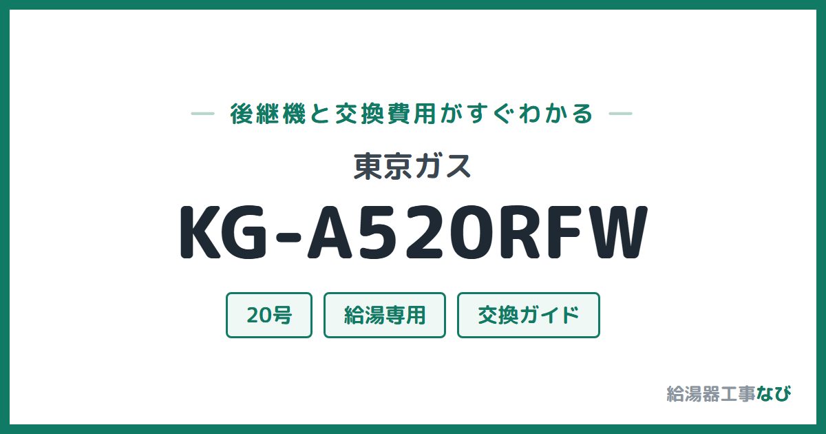 東京ガス KG-A520RFWの後継機と交換費用ガイド