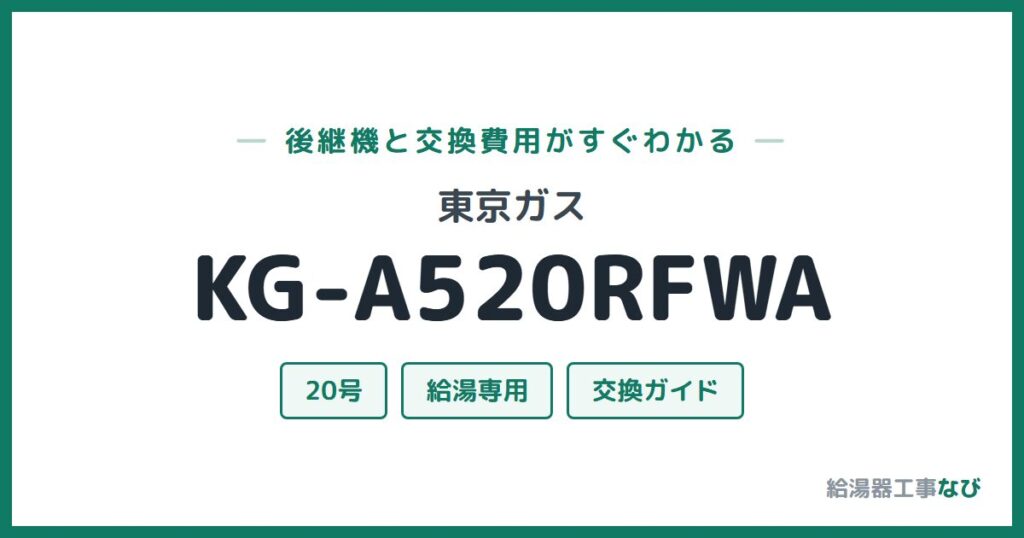東京ガス KG-A520RFWAの後継機と交換費用ガイド