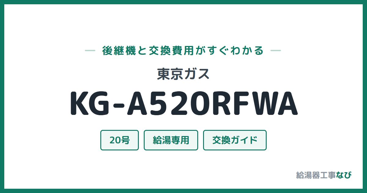 東京ガス KG-A520RFWAの後継機と交換費用ガイド