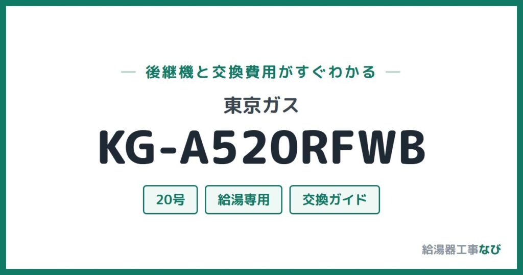 東京ガス KG-A520RFWBの後継機と交換費用ガイド
