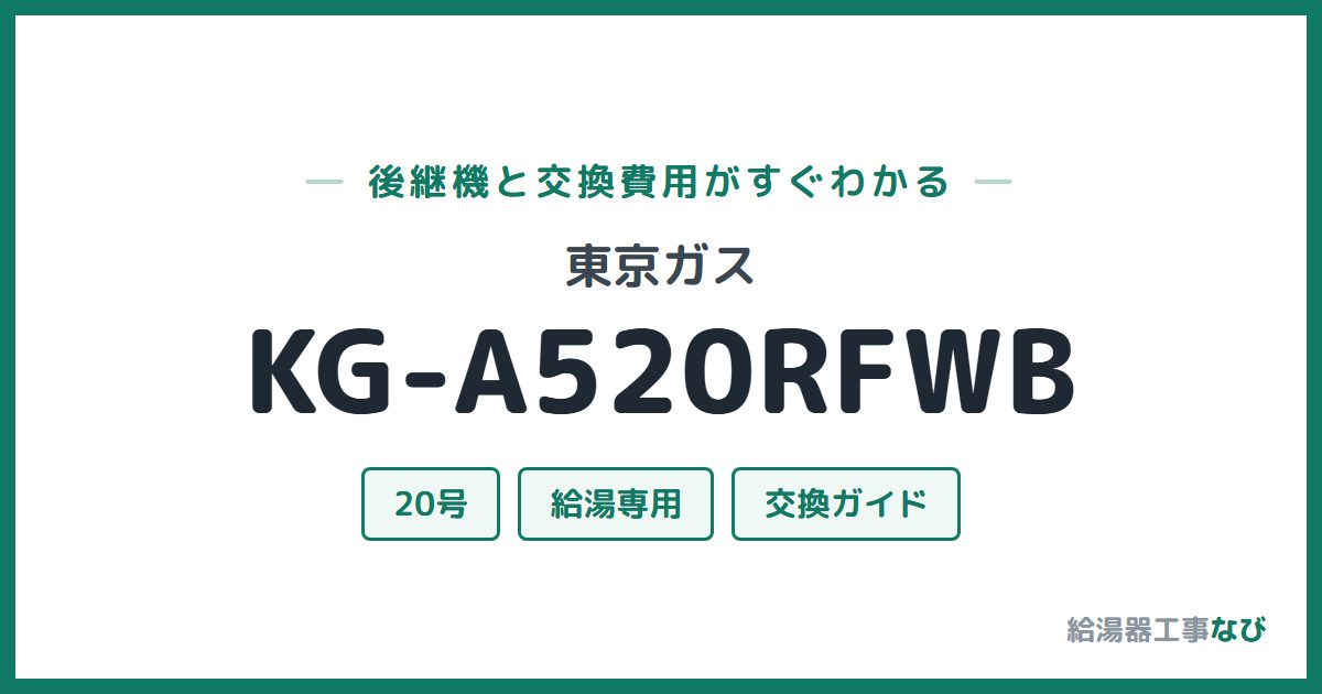 東京ガス KG-A520RFWBの後継機と交換費用ガイド