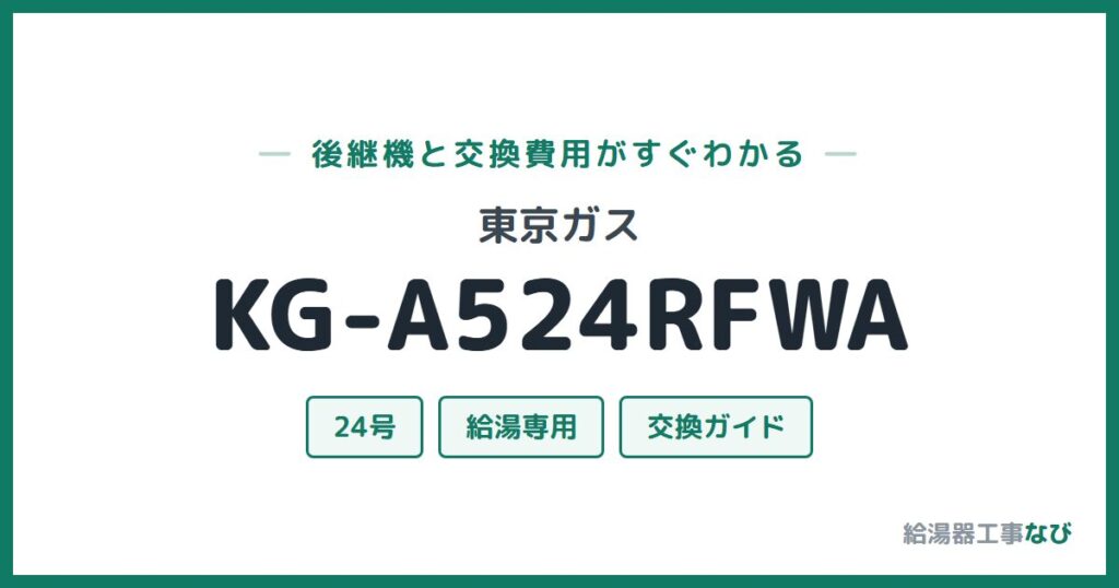 東京ガス KG-A524RFWAの後継機と交換費用ガイド