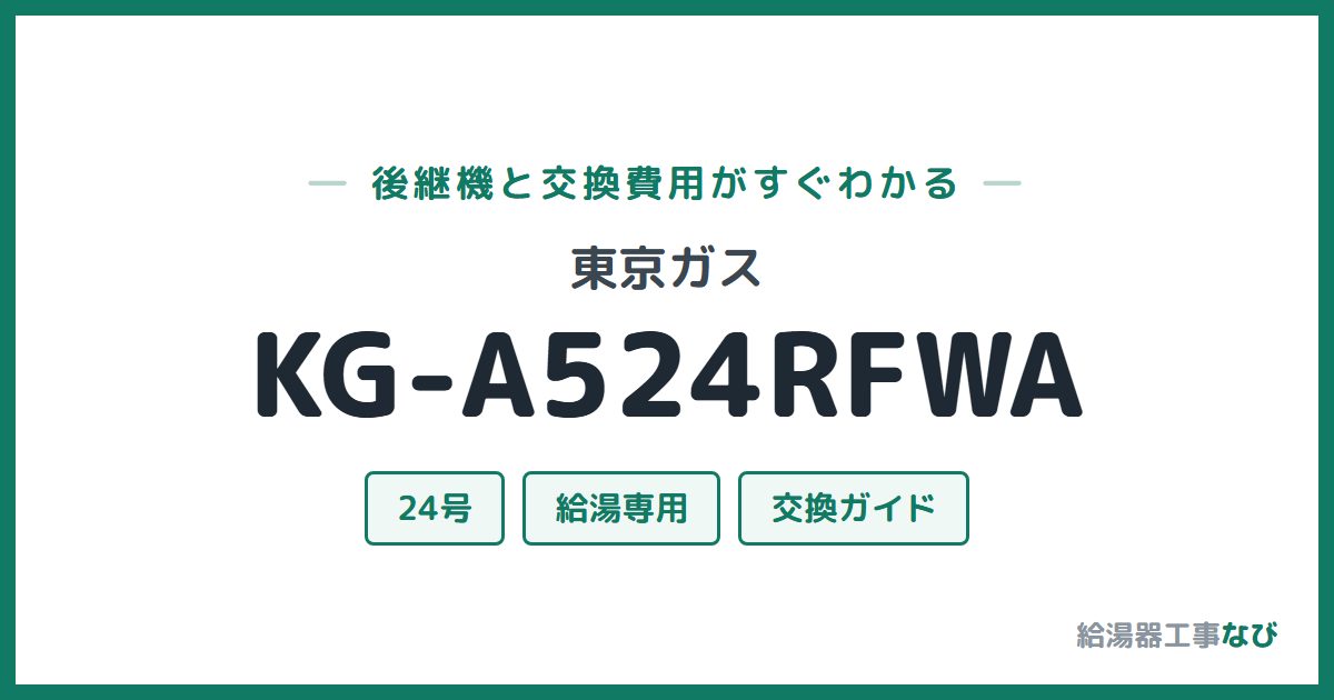 東京ガス KG-A524RFWAの後継機と交換費用ガイド