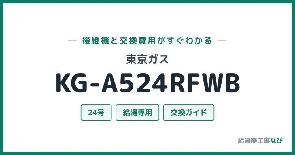 東京ガス KG-A524RFWBの後継機と交換費用ガイド
