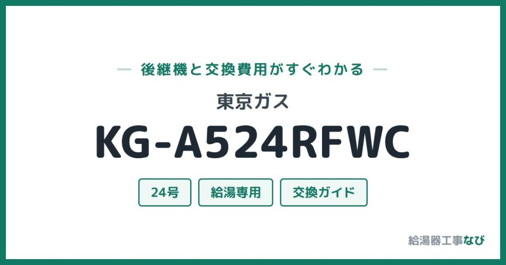 東京ガス KG-A524RFWCの後継機と交換費用ガイド