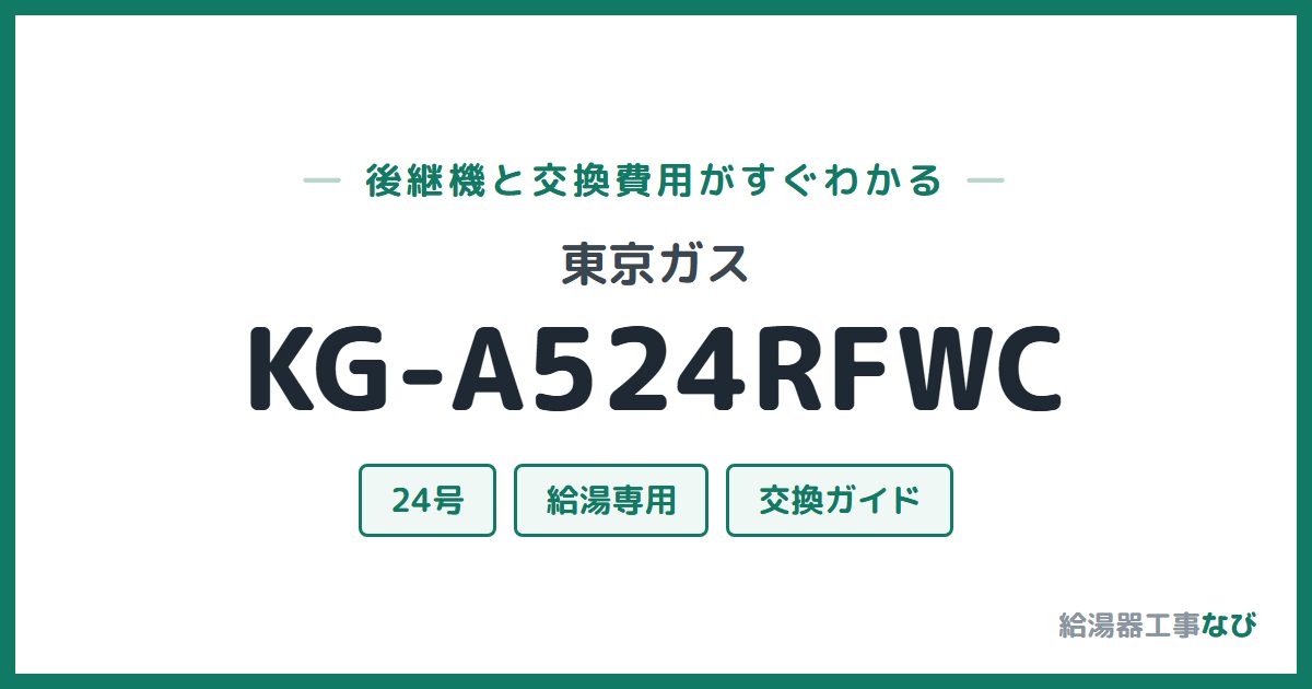 東京ガス KG-A524RFWCの後継機と交換費用ガイド