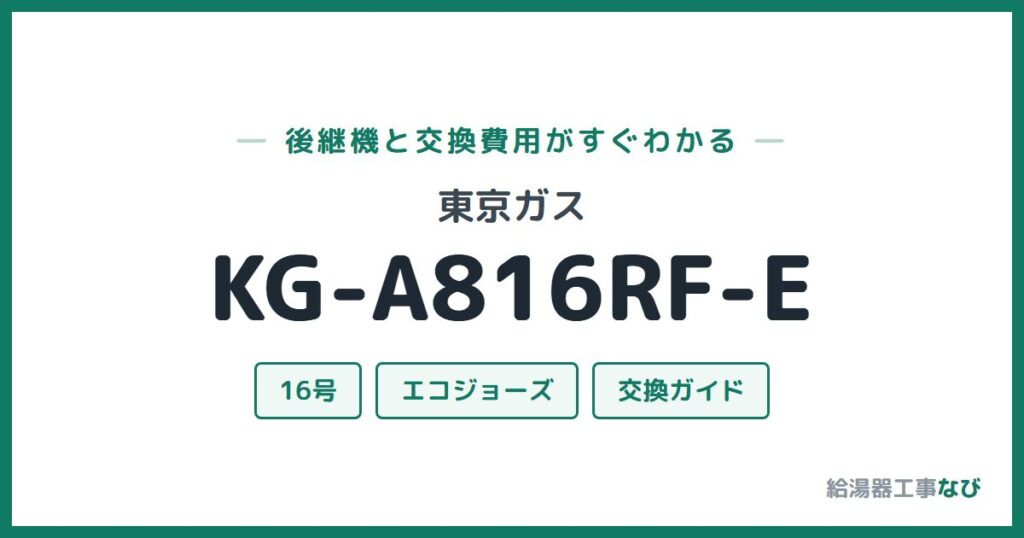 東京ガス KG-A816RF-Eの後継機と交換費用ガイド