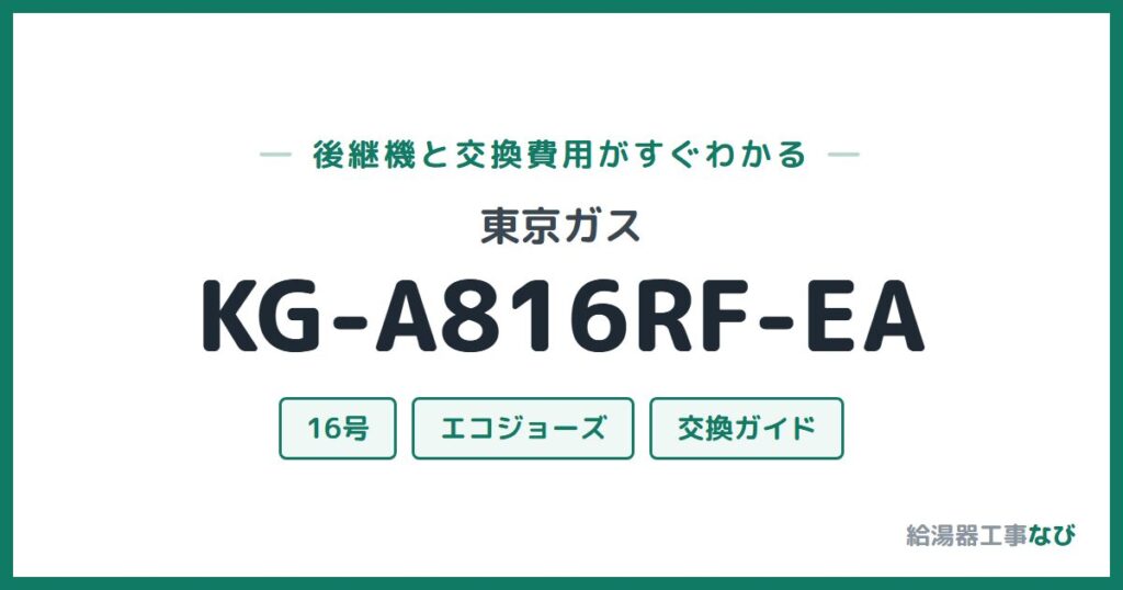 東京ガス KG-A816RF-EAの後継機と交換費用ガイド
