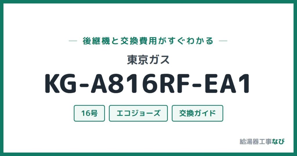 東京ガス KG-A816RF-EA1の後継機と交換費用ガイド