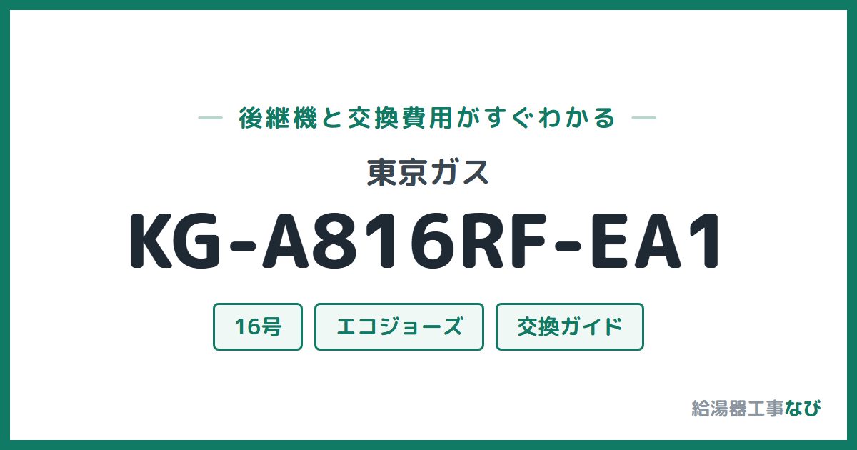 東京ガス KG-A816RF-EA1の後継機と交換費用ガイド