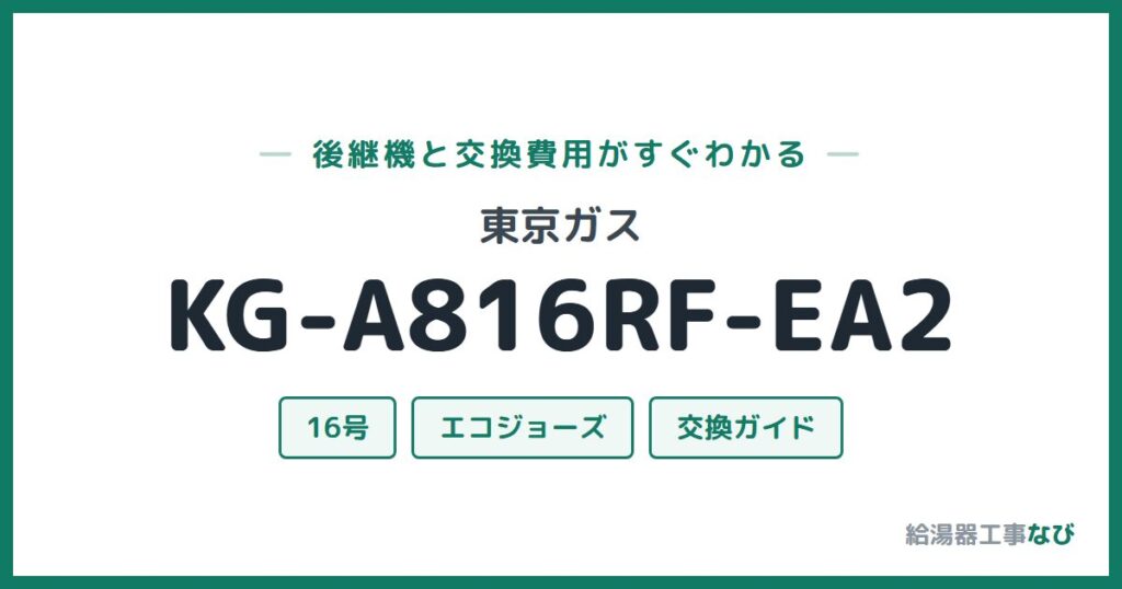 東京ガス KG-A816RF-EA2の後継機と交換費用ガイド