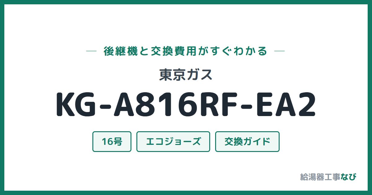 東京ガス KG-A816RF-EA2の後継機と交換費用ガイド