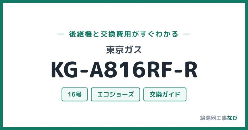 東京ガス KG-A816RF-Rの後継機と交換費用ガイド