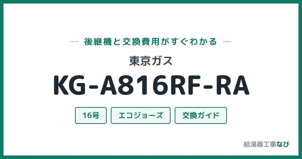 東京ガス KG-A816RF-RAの後継機と交換費用ガイド
