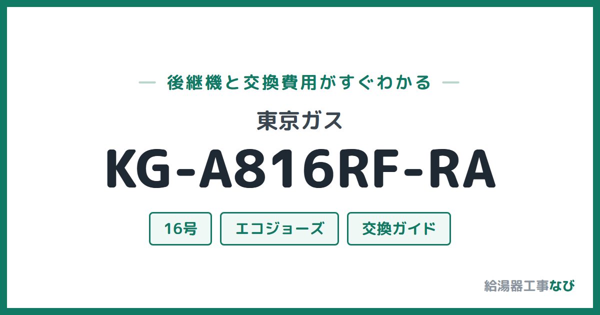 東京ガス KG-A816RF-RAの後継機と交換費用ガイド