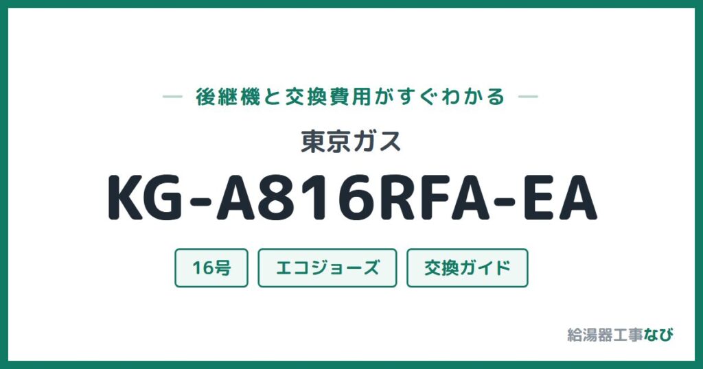 東京ガス KG-A816RFA-EAの後継機と交換費用ガイド