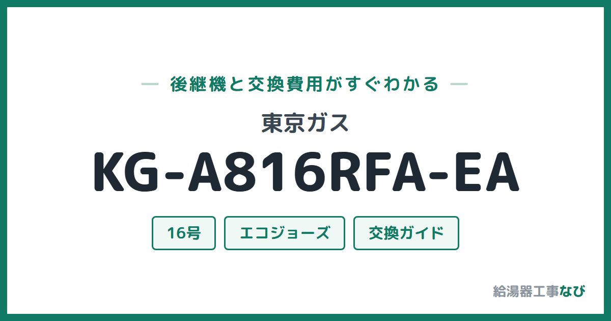 東京ガス KG-A816RFA-EAの後継機と交換費用ガイド