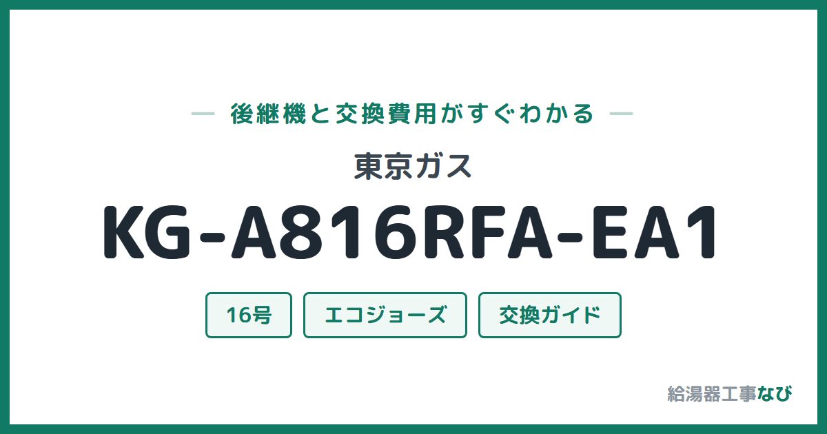 東京ガス KG-A816RFA-EA1の後継機と交換費用ガイド
