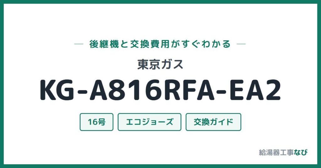 東京ガス KG-A816RFA-EA2の後継機と交換費用ガイド