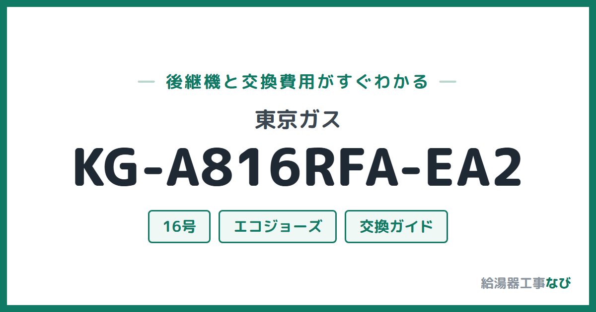 東京ガス KG-A816RFA-EA2の後継機と交換費用ガイド
