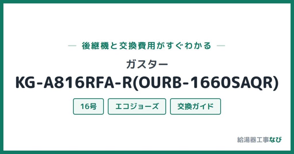 ガスター KG-A816RFA-R(OURB-1660SAQR)の後継機と交換費用ガイド