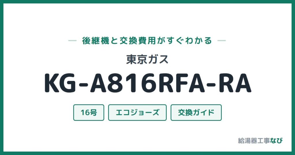 東京ガス KG-A816RFA-RAの後継機と交換費用ガイド