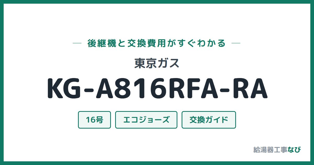 東京ガス KG-A816RFA-RAの後継機と交換費用ガイド